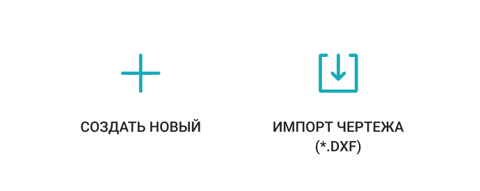 Кнопки создания и импорта чертежа