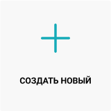 Кнопка создать новый чертеж