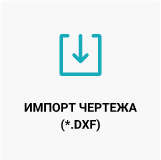 Кнопка импорт чертежа